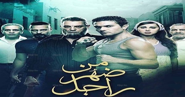 من ضهر راجل