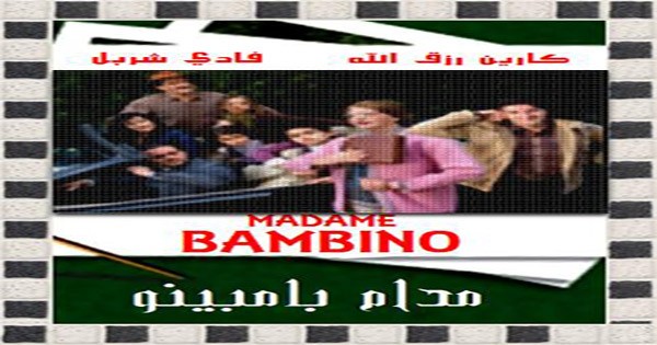 مدام بامبينو