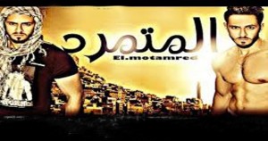 المتمرد