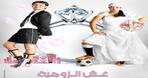 3'esh El zawgeya