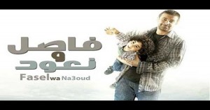 Fasel Wa Na3oud
