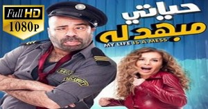 Hayati Mebahdela - mohamed saad