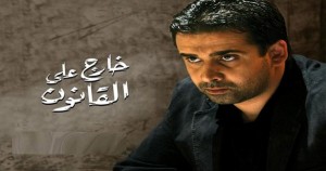 5areg 3n El Kanoun